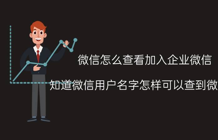 微信怎么查看加入企业微信 知道微信用户名字怎样可以查到微信号？